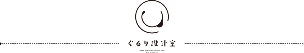 ぐるり設計室